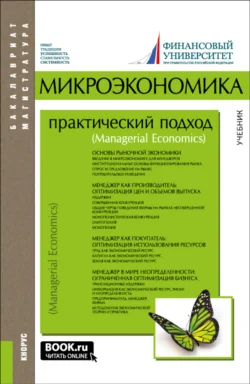 Микроэкономика. Практический подход (Managerial Economics). (Бакалавриат, Магистратура). Учебник. - Алла Грязнова