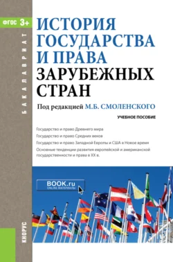 История государства и права зарубежных стран. (Бакалавриат). Учебное пособие. - Михаил Смоленский