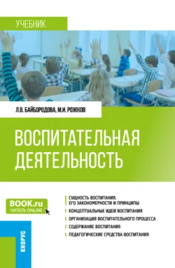 Воспитательная деятельность. (Бакалавриат). Учебник. - Людмила Байбородова