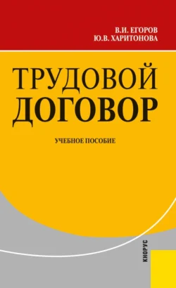 Трудовой договор. (Аспирантура, Бакалавриат, Магистратура). Учебное пособие. - Владимир Егоров