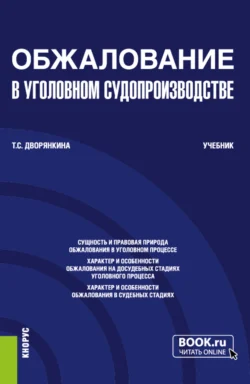 Обжалование в уголовном судопроизводстве. (Бакалавриат). Учебник. - Тамара Дворянкина