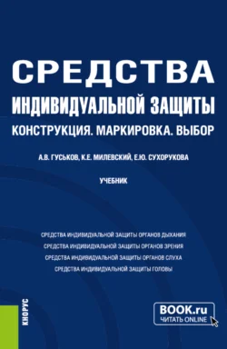 Средства индивидуальной защиты: Конструкция.Маркировка.Выбор. (Бакалавриат, Магистратура). Учебник. - Анатолий Гуськов