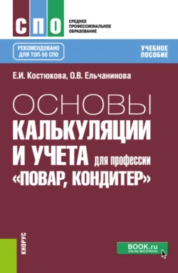 Основы калькуляции и учета (для профессии Повар-кондитер ). (СПО). Учебное пособие. - Елена Костюкова