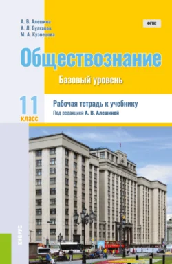 Обществознание. 11 класс. Рабочая тетрадь к учебнику. (Общее образование). Практическое пособие. - Андрей Булгаков