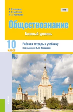 Обществознание. 10 класс. Рабочая тетрадь к учебнику. (Общее образование). Практическое пособие. - Андрей Булгаков