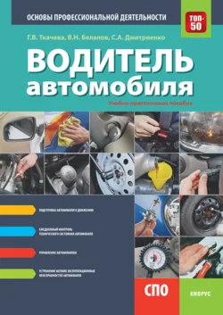 Водитель автомобиля. Основы профессиональной деятельности. (СПО). Учебно-практическое пособие. - Галина Ткачева