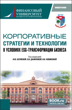 Корпоративные стратегии и технологии в условиях ESG – трансформации бизнеса. (Аспирантура, Магистратура). Монография. - Ирина Беляева