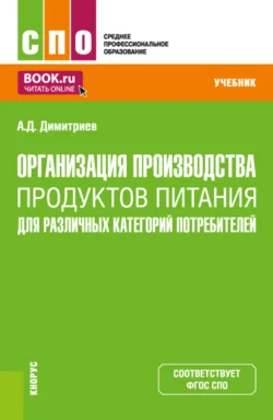 Организация производства продуктов питания для различных категорий потребителей. (СПО). Учебник. - Алексей Димитриев