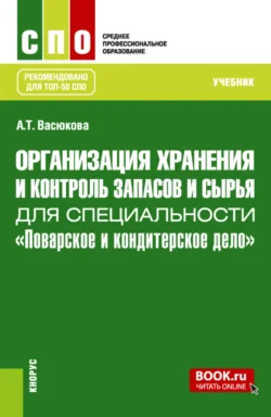 Организация хранения и контроль запасов и сырья для специальности Поварское и кондитерское дело . (СПО). Учебник. - Анна Васюкова