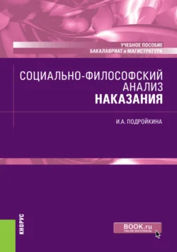 Социально-философский анализ наказания. (Бакалавриат, Магистратура). Учебное пособие. - Инна Подройкина