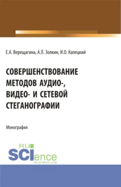 Совершенствование методов аудио-, видео- и сетевой стеганографии. (Бакалавриат, Магистратура, Специалитет). Монография. - Александр Золкин