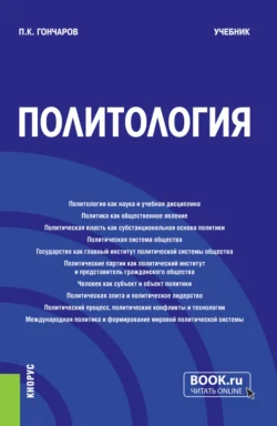 Политология. (Бакалавриат, Магистратура). Учебник. - Петр Гончаров