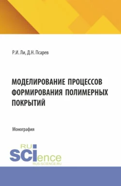 Моделирование процессов формирования полимерных покрытий. (Аспирантура, Бакалавриат, Магистратура). Монография. - Дмитрий Псарев