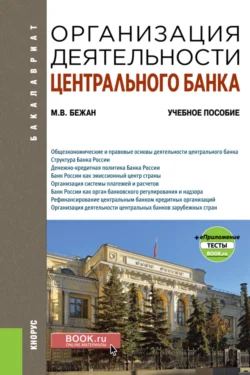 Организация деятельности центрального банка и еПриложение. (Бакалавриат). Учебное пособие. - Михаил Бежан