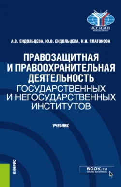 Правозащитная и правоохранительная деятельность государственных и негосударственных институтов. (Бакалавриат, Магистратура). Учебник. - Юлия Ендольцева