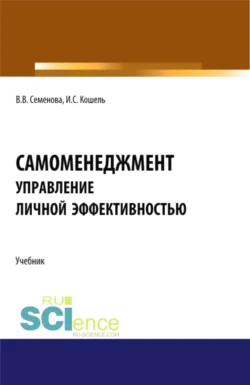 Самоменеджмент: Основы управления личной эффективностью. (Бакалавриат, Магистратура). Учебник. - Валерия Семенова