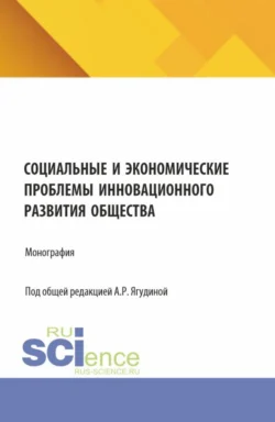 Социальные и экономические проблемы инновационного развития общества. (Бакалавриат, Магистратура). Монография. - Татьяна Опарина