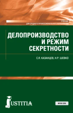 Делопроизводство и режим секретности. (СПО). Учебник. - Сергей Казанцев