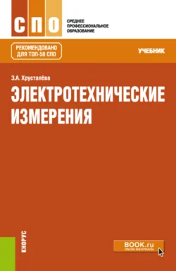 Электротехнические измерения. (СПО). Учебник. - Зоя Хрусталева