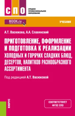 Приготовление, оформление и подготовка к реализации холодных и горячих сладких блюд, десертов, напитков разнообразного ассортимента. (СПО). Учебник. - Анна Васюкова