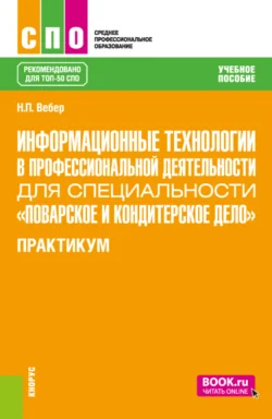 Информационные технологии в профессиональной деятельности для специальности Поварское и кондитерское дело . Практикум. (СПО). Учебное пособие. - Наталья Вебер