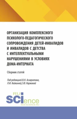 Организация комплексного психолого-педагогического сопровождения детей-инвалидов и инвалидов с детства с интеллектуальными нарушениями в условиях дома-интерната. (Аспирантура, Бакалавриат, Магистратура). Сборник статей., audiobook Елены Юрьевны Коржовой. ISDN71272879