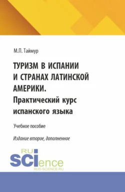 Туризм в Испании и странах Латинской Америки. Практический курс испанского языка. (Аспирантура, Бакалавриат, Магистратура). Учебное пособие. - Мария Таймур