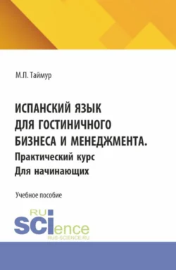 Испанский язык для гостиничного бизнеса и менеджмента. Практический курс для начинающих. (Аспирантура, Бакалавриат, Магистратура). Учебное пособие. - Мария Таймур