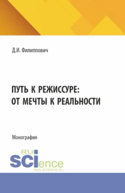 Путь к режиссуре: от мечты к реальности. (Бакалавриат). Монография. - Даниил Филиппович