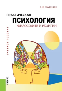 Практическая психология философии и религии. (Бакалавриат, Магистратура). Учебное пособие. - Андрей Романин