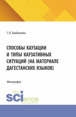 Способы каузации и типы каузативных ситуаций (на материале дагестанских языков). (Аспирантура, Бакалавриат, Магистратура). Монография. - Сабина Ханбалаева