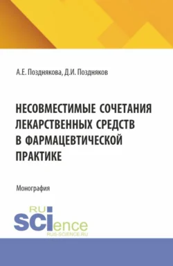 Несовместимые сочетания лекарственных средств в фармацевтической практике. (Магистратура, Специалитет). Монография. - Дмитрий Поздняков