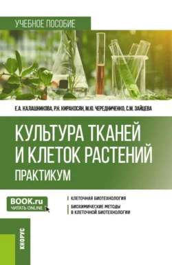 Культура тканей и клеток растений. Практикум. (Бакалавриат). Учебное пособие. - Елена Калашникова