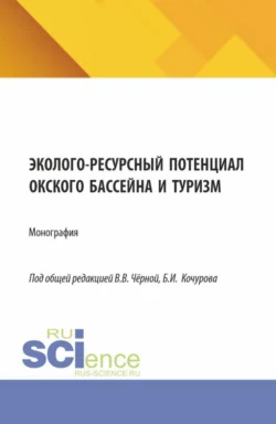 Эколого-ресурсный потенциал Окского бассейна и туризм. (Бакалавриат, Магистратура). Монография. - Борис Кочуров