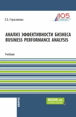 Анализ эффективности бизнеса Business Performance Analysis. (Бакалавриат). Учебник. - Елена Герасимова