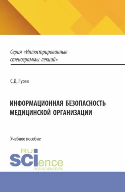 Информационная безопасность медицинской организации. (Специалитет). Учебное пособие. - Сергей Гусев