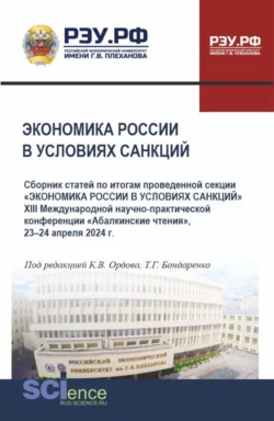 Экономика России в условиях санкций. (Аспирантура, Бакалавриат, Магистратура). Сборник статей. - Татьяна Бондаренко