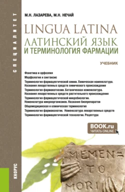 Латинский язык и терминология фармации. (Специалитет). Учебник. - Марина Нечай