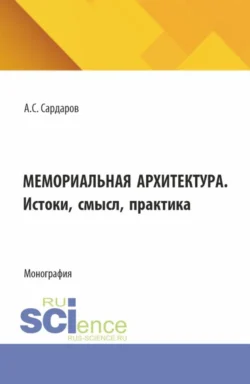 Мемориальная архитектура. Истоки, смысл, практика. (Бакалавриат, Магистратура). Монография. - Армен Сардаров