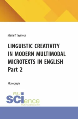 Linguistic creativity in modern multimodal microtexts in english. Part 2. (Аспирантура, Бакалавриат, Магистратура). Монография., audiobook Марии Павловны Таймур. ISDN71272957