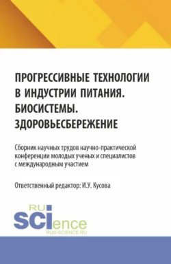 Прогрессивные технологии в индустрии питания. Биосистемы. Здоровьесбережение: сборник научных трудов научно-практической конференции молодых ученых и специалистов с международным участием. (Бакалавриат, Магистратура). Сборник научных трудов. - Анна Васюкова