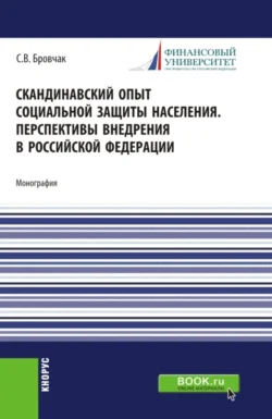 Скандинавский опыт социальной защиты населения. Перспективы внедрения в Российской Федерации. (Бакалавриат). Учебное пособие. - Сергей Бровчак