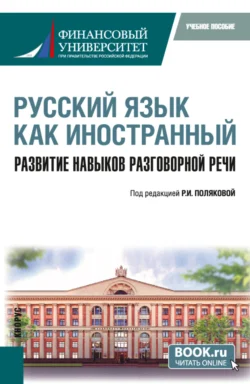 Русский язык как иностранный. Развитие навыков разговорной речи. (Бакалавриат). Учебное пособие. - Лолита Баландина