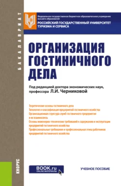 Организация гостиничного дела. (Бакалавриат). Учебное пособие. - Наталия Новикова