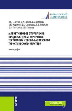 Маркетинговое управление продвижением курортных территорий Северо-Кавказского туристического кластера. (Аспирантура, Магистратура). Монография. - Индира Гаглоева