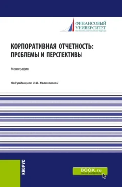 Корпоративная отчетность: проблемы и перспективы. (Аспирантура, Бакалавриат, Магистратура). Монография. - Елена Домбровская