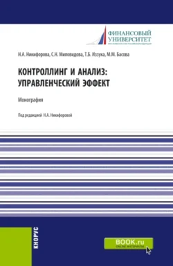 Контроллинг и анализ: управленческий эффект. Монография. (Аспирантура, Магистратура). Монография. - Мария Басова