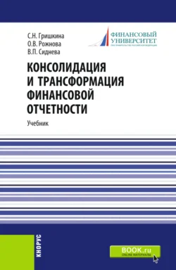 Консолидация и трансформация финансовой отчетности. (Магистратура). Учебник. - Ольга Рожнова