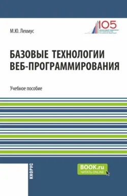 Базовые технологии веб-программирования. (Бакалавриат). Учебное пособие. - Михаил Лехмус