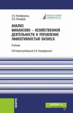 Анализ финансово-хозяйственной деятельности и управление эффективностью бизнеса. (Магистратура). Учебник. - Елена Никифорова